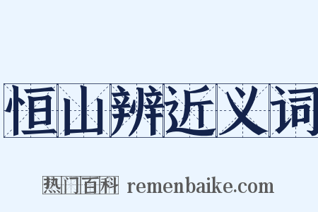 恒山辨近义词是什么意思的图片